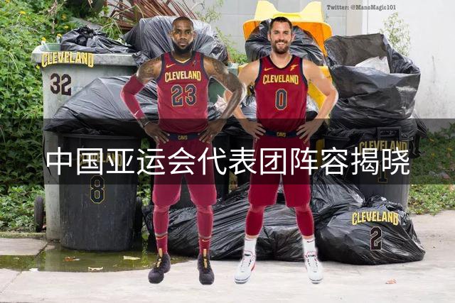 中国亚运会代表团阵容揭晓