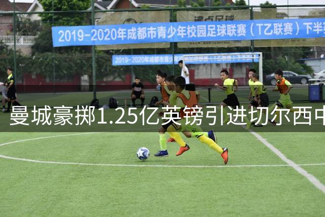 曼城豪掷1.25亿英镑引进切尔西中场大将恩佐