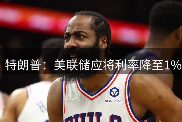 特朗普：美联储应将利率降至1%或0.5%｜黄金早参