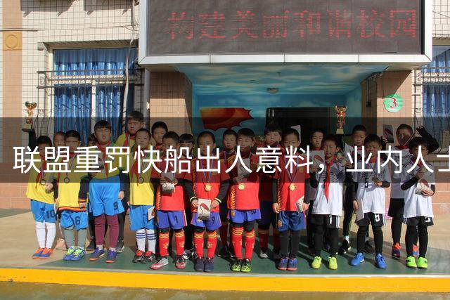 联盟重罚快船出人意料，业内人士均表震惊